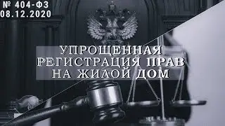 Новостник № 1. Упрощенная регистрация прав на жилые и садовые дома / Дачная амнистия / 404-ФЗ.