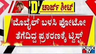 ಮೊಬೈಲ್ ಬಳಸಿ ಫೋಟೋ ತೆಗೆದಿದ್ದ ಪ್ರಕರಣಕ್ಕೆ ಟ್ವಿಸ್ಟ್ | Challenging Star Darshan | Public TV