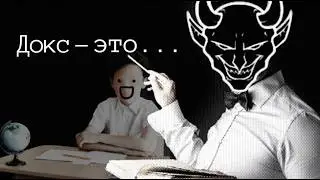Я купил обучение у доксеров. Научили наказывать в интернете