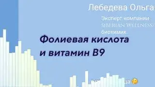 Витамин В9 (подкаст)