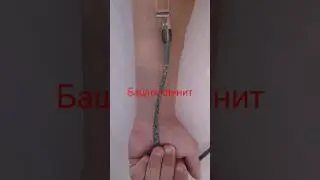 башня клинит