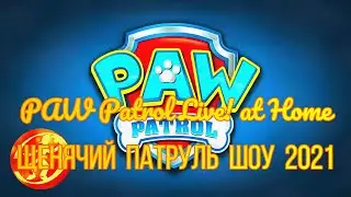 ЩЕНЯЧИЙ ПАТРУЛЬ # ШОУ 2021 PAW Patrol Live! at Home