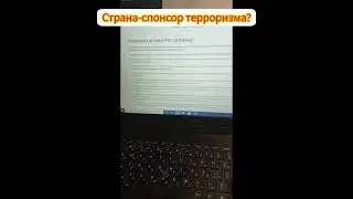 что означает это позорное название! страна-спонсор терроризма