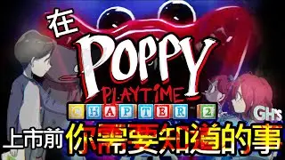 #dk 在DK2.0首播前 精簡看懂Poppy Playtime chapter 2第二章 你需要知道的事 從I'm not a monster來解密 【GH'S】天籟【JubyPhonic】