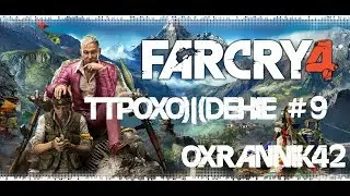 Far Cry 4 прохождение #9 | 16+ | Задание Муму Шифона;задание Сабала в монастыре Чал Джама.
