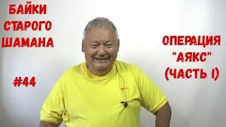 Байки Старого Шамана #44 Операция Аякс часть I