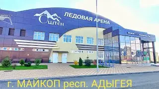 Майкоп, ледовая арена/жизнь на юге.