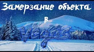 Замерзание объекта в Vegas (как сделать эффект заморозки в Vegas)