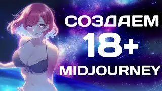 🔥 HENTAI IN THE NEURAL NETWORK 🔥 HOW TO CREATE | Midjourney
