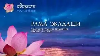 📿 Рама Экадаши 📿 8-9 ноября 2023 📿 Экадаши-пуджа для Рамы и зачитывание текста Адитья Хридайя 📿