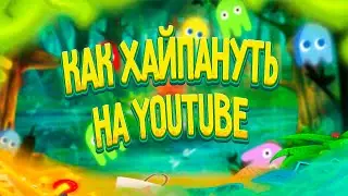 КАК ХАЙПАНУТЬ НА ЮТУБЕ|YOUTUBE?