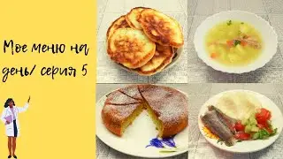 Мое меню на день/серия 5 (полная версия)