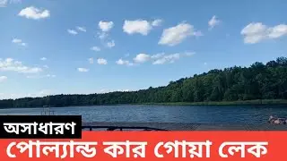 পোল্যান্ড কার গোয়া লেক থেকে poland