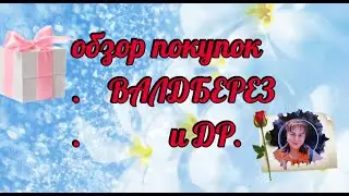 НОВЫЙ ОБЗОР ПОКУПОК 🛍, С ВАЙЛДБЕРРИЗ. АЛИЭКСПРЕСС 🤲🤗