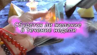 Сбудется ли ваше желание в течение недели 🥰