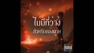 ไม่มีที่ว่างสำหรับของตาย - kawax [ Officials Audio ]