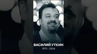 Ушел из жизни Василий Уткин