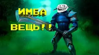 Имба вещь в Dota 2