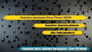 Заправка картриджа Xerox phaser 3052NI