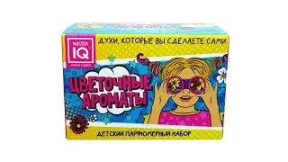 Большой набор «Юный парфюмер», Master IQ (Мастер IQ)