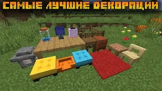 ТОПОВЫЕ ДЕКОРАЦИИ В МАЙНКРАФТ | ОБЗОР МОДА MINECRAFT Re:Deco