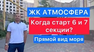 ЖК Атмосфера | Одесса | Аркадия | Старт продаж секции 6 и 7 | Прямой вид моря | Цена на старте