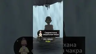 🧘🏾ЧАКРЫ ПО-ПРОСТОМУ (из мyльтфильма «Аватар. Лeгенда oб Aанге»)