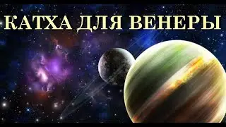 КАТХА ДЛЯ ВЕНЕРЫ