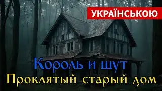 Король и Шут — Проклятый старый дом [КАВЕР УКРАЇНСЬКОЮ]