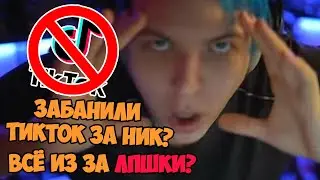 Пятёрке забанили тикток из за ника??? Во всём виновата ЛПШКА?