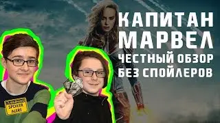 Обзор на фильм Капитан Марвел