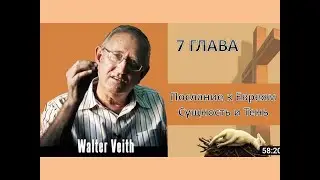 ВАЛЬТЕР ФАЙТ:  7 ГЛАВА ПОСЛАНИЕ К ЕВРЕЕЯМ