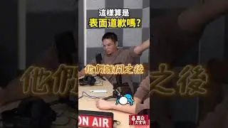 這樣算是表面道歉嗎？ #podcast #面白 #面白大丈夫
