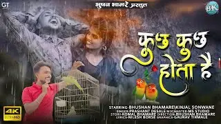 kuch Kuch Hota Hai! कुछ कुछ होता है!#ahiranisong#khandeshisong! Bhushan Bhamre