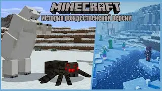 МАЙНКРАФТ - История рождественской версии | Интересные факты minecraft