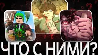 Ютуберы по Blox Fruits: что с ними сейчас?👀 (Ванкай, Айвенс, Лексман)