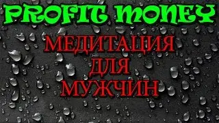 САМАЯ ЛУЧШАЯ МЕДИТАЦИЯ  для МУЖЧИН!!! #Мари#медитация#руны