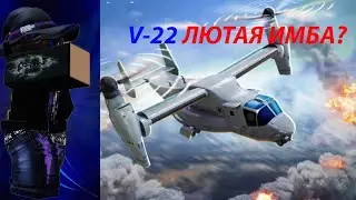 ОБЗОР НА НОВЫЙ КОНЕВРТОПЛАН V-22 В ROBLOX WAR TYCOON