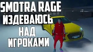 ИЗДЕВАЮСЬ НАД ИГРОКАМИ В SMOTRA RAGE GTA5 RP