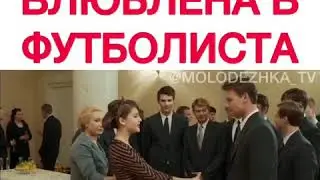 БЕЗУМНО ВЛЮБЛЕНА В ФУТБОЛИСТА