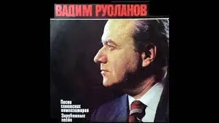 Вадим Русланов - Белла чао 1974
