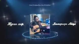Туған жер| Халидолда Айгүл