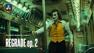 REGRADE ep.2 — Смотрю ваши работы и повторяю грейд. Как сделана цветокоррекция? Davinci Resolve