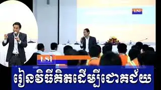 រៀនវិធីគិតដើម្បីជោគជ័យ ដោយលោកគ្រូ ឃឹម សុខហេង