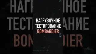 Нагрузочное тестирование c Bombardier – Как работать с Prometheus в Go на примере рекламного сервера