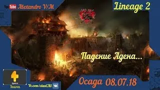 L2 Airin: Невероятная Осада. Аден пал! 08.07.18...