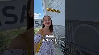 ЩООО? SINSAY В УМАНІ?