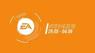 EA — Итоги недели 16