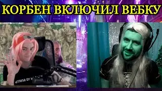 Корбен наконец то включил ВЕБКУ и ЗАРАБОТАЛ 150 000 рублей за СТРИМ + Реакция Амвея921! 