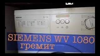 Siemens WV 1080 Сильно гремит во время отжима